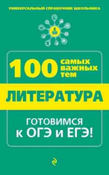 Книга Литература Готовимся к ГИА и ЕГЭ Квартник Т.А., б-2495, Баград.рф